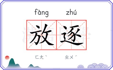 放逐是什么意思|放逐（汉语词语）